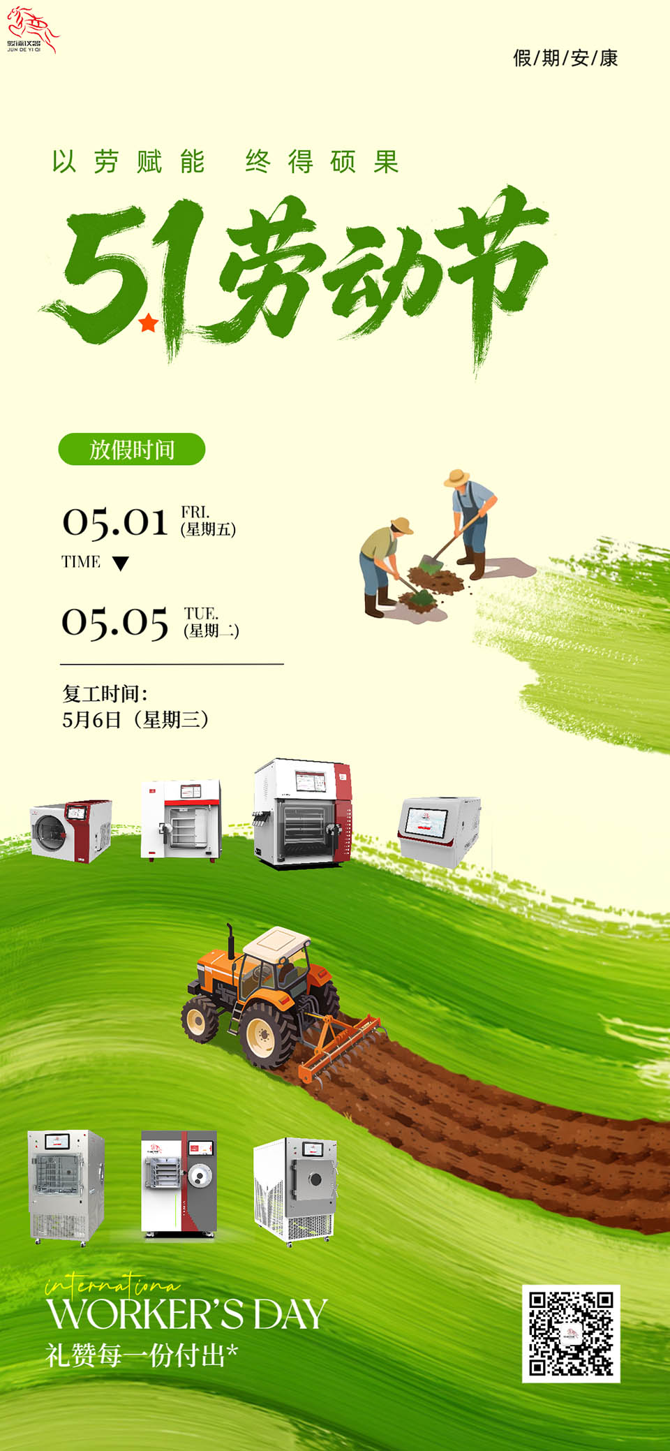 济南骏德仪器｜五一放假通知