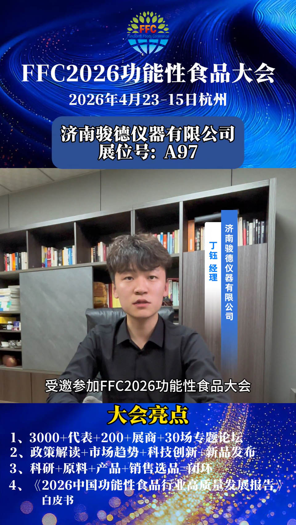 双展同行·共赴食科｜骏德仪器诚邀您相聚杭州、重庆！