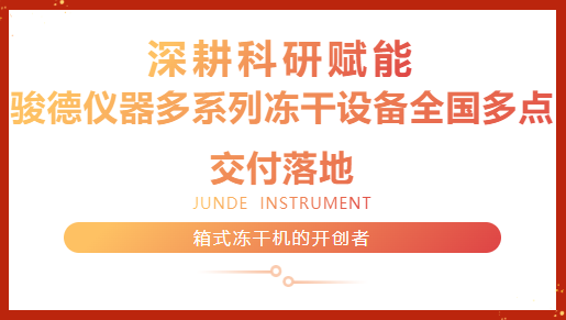 深耕科研赋能｜骏德仪器多系列冻干设备全国多点交付落地