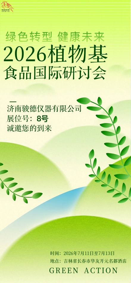七月展会预告｜骏德仪器将赴长春、武汉、广州三地参展，诚邀莅临