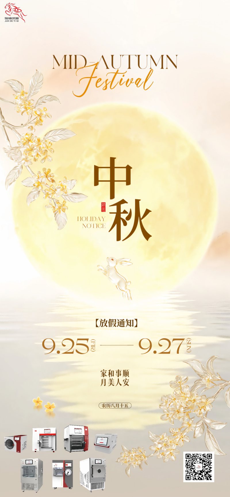 【放假通知】月满中秋，骏德仪器祝您阖家安康！