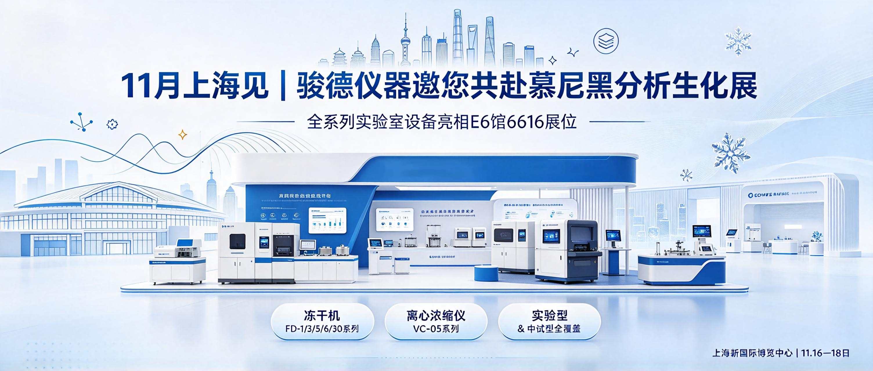11.16-11.18｜慕尼黑分析生化展，骏德仪器在上海新国际博览中心等您！